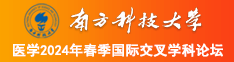 wwwcom操逼片南方科技大学医学2024年春季国际交叉学科论坛